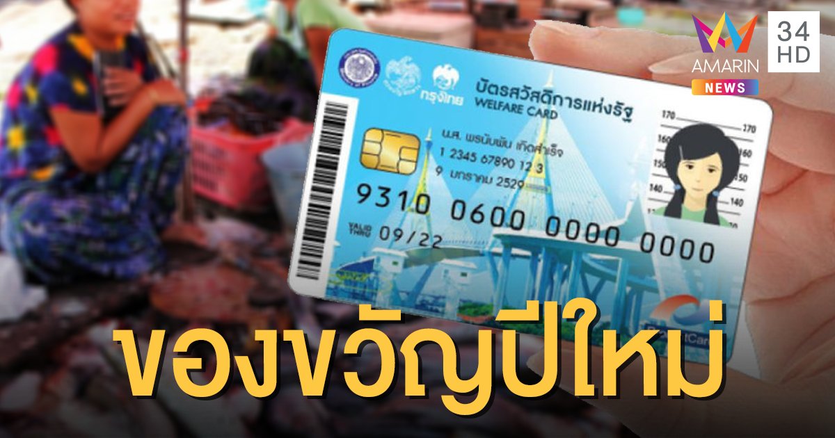 ข่าวดี! ผู้ถือบัตรคนจน คลังจ่อเติมเงินพิเศษ 500 ต่อเนื่องเป็นของขวัญปีใหม่