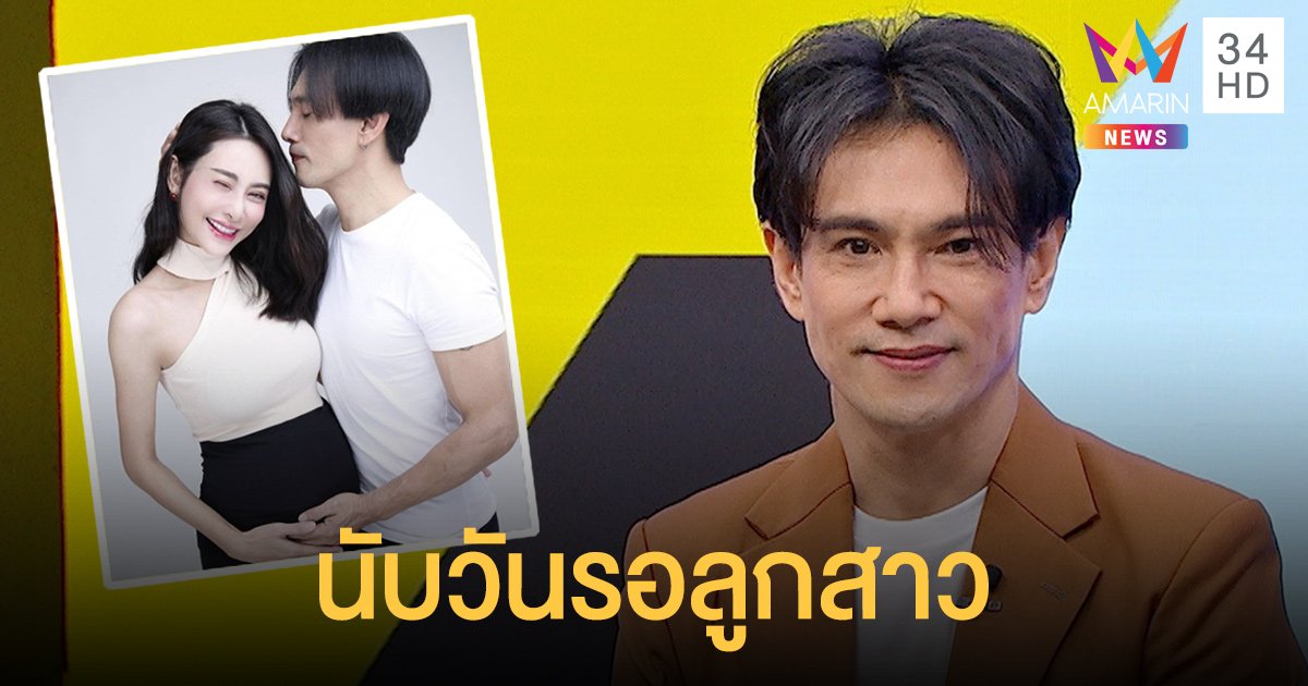 “ต๊ะ บอยสเก๊าท์” เคาท์ดาวน์! นับวันรอลูกสาวคลอด