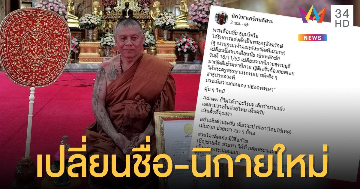 เพจดังเผย 'หลวงปู่เดือนชัย' เปลี่ยนชื่อ-นิกาย ได้รับแต่งตั้งเป็น 'พระครู'