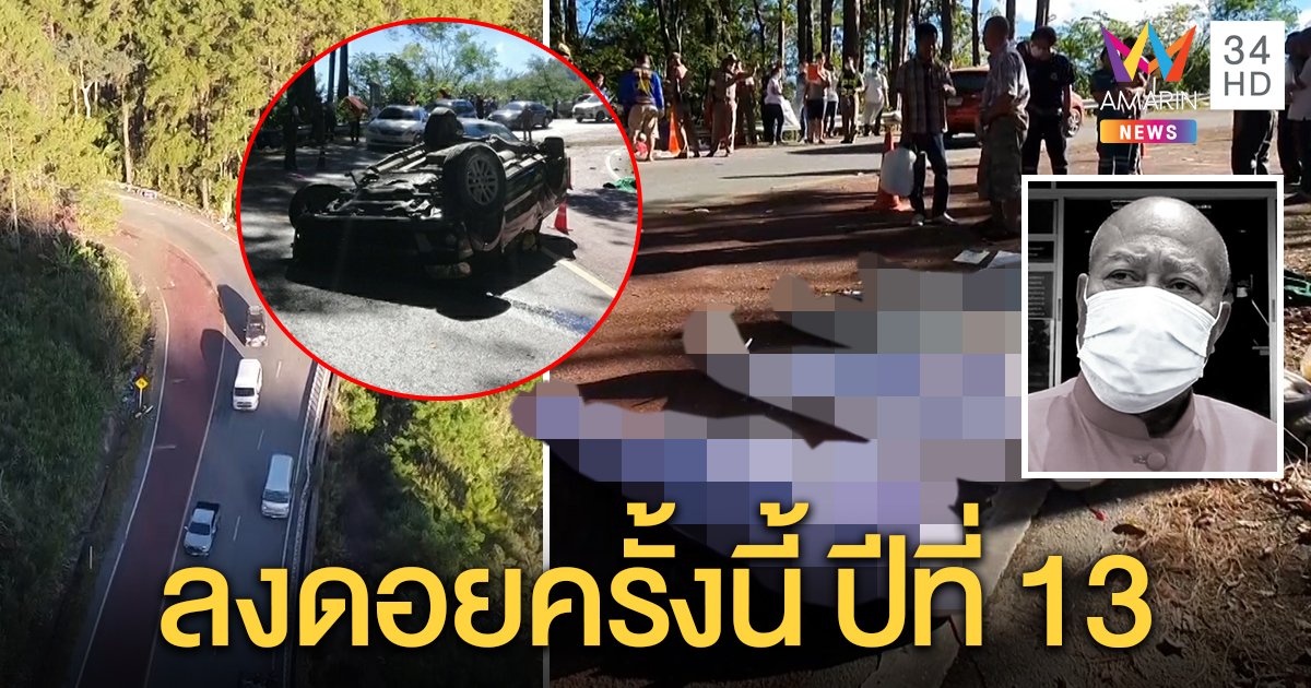 เบรกไหม้! กระบะนายกเล็กลงดอยอินทนนท์ซ้ำปี 13 คว่ำยกคัน 5 ศพ กู้ภัยผงะหัวขาด (คลิป)