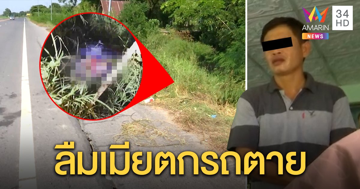 สุดแปลก! ผัวเมารถคว่ำจำจุดไม่ได้ ทิ้งศพเมียตาย 5 วัน คนเจอช็อกคาดวิญญาณดลใจ (คลิป)