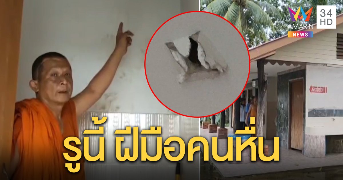 พระล่าไอ้หื่นเจาะรูแอบดูห้องน้ำหญิงในวัด พบ 5 ห้องรูโบ๋ แม่บ้านชี้รอยใหม่เพิ่งเห็น (คลิป)