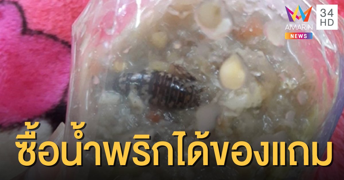 เจอแบบนี้มีขมคอ! สาวซื้อน้ำพริกปลาร้า ได้ 'แมลงสาบ' เป็นของแถม