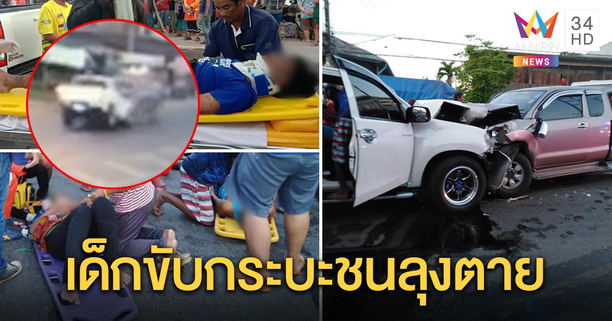 เด็ก 16 ซิ่งกระบะประสานงาชนรถลุง 60 ดับเมียสาหัส คาดขับไม่ชำนาญ - หลับใน (คลิป)
