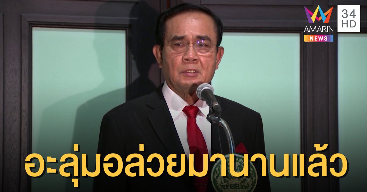 "บิ๊กตู่" ย้ำใช้ก.ม.ทุกฉบับรวม 112 รับไม่ได้ละเมิดสถาบัน จวก "อานนท์" กุข่าวลาออก