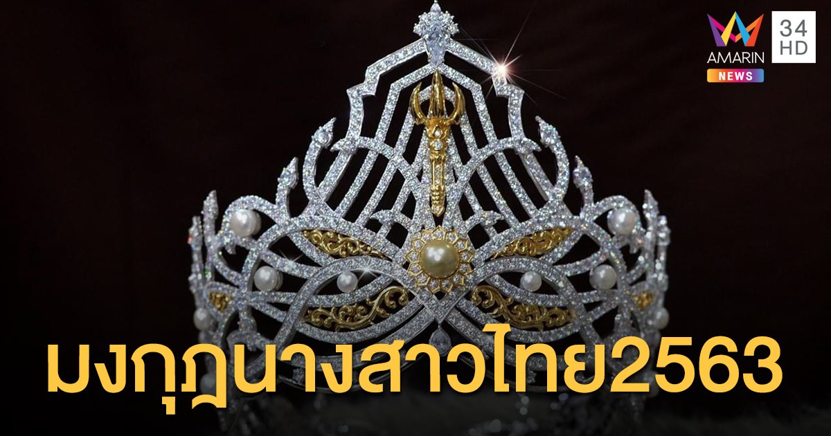 งดงาม “มงกุฎนางสาวไทย2563” ออกแบบโดย "ก๊อด ไดมอนด์" ได้แรงบันดาลใจมาจากเส้นสายลายโค้งของเกลียวคลื่นแม่น้ำเจ้าพระยา
