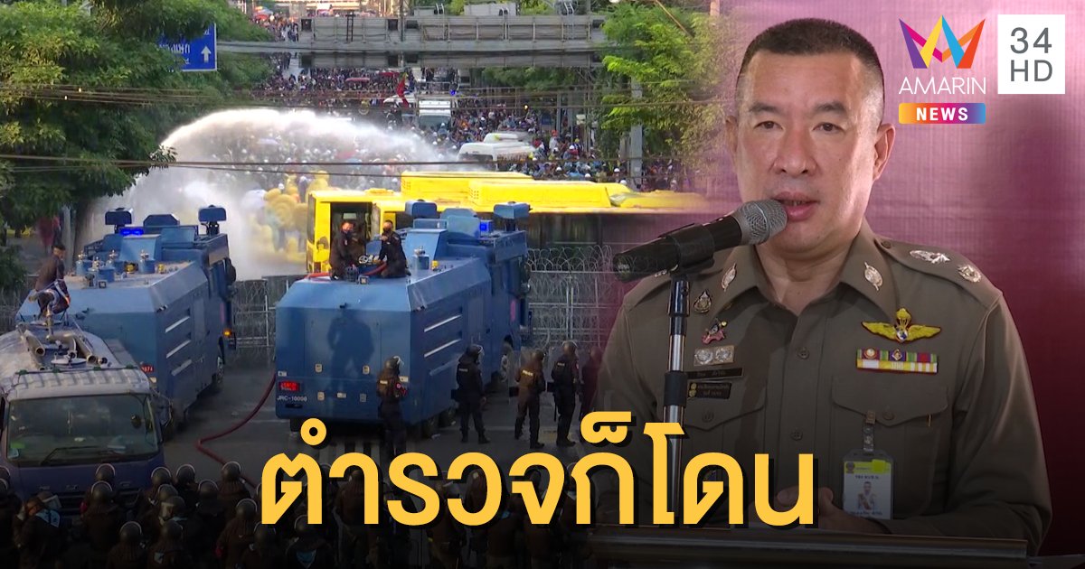 ตร.ยันสารเคมีผสมน้ำฉีดม็อบได้มาตรฐานสากล โอดตำรวจก็โดน