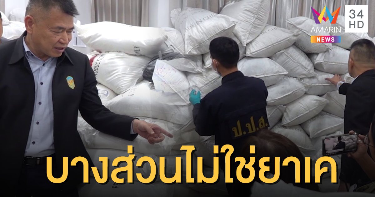 ของกลาง 11.5 ตันยึดจากโกดังบางปะกง พบบางส่วนไม่ใช่ "ยาเค"