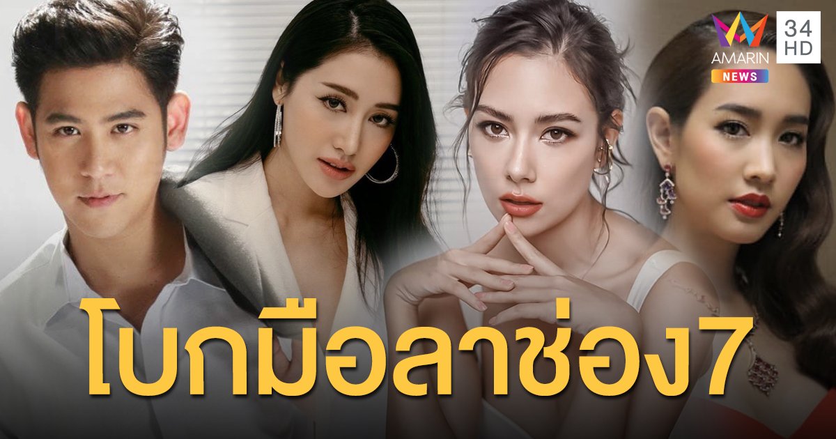 “พอร์ช ศรัณย์” - “มิน พีชญา” - “แซมมี่ เคาวเวลล์” - “พิม พิมประภา” หมดสัญญาโบกมือลาช่อง7
