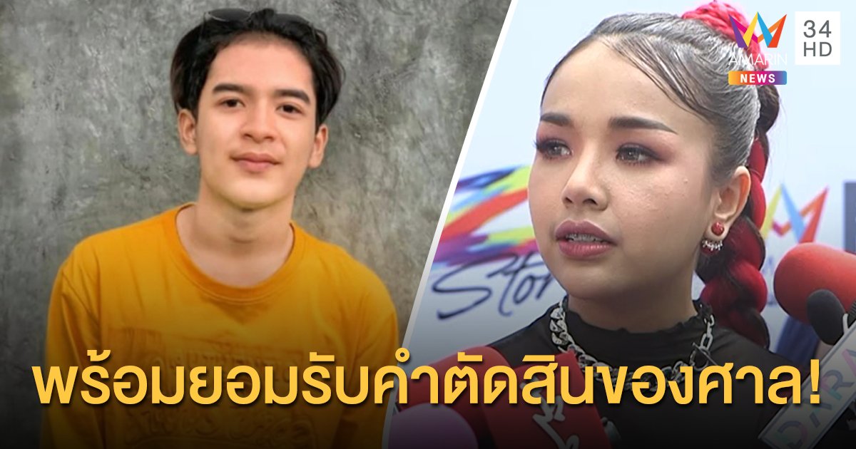 “เจนนี่ ได้หมดถ้าสดชื่น” โอดไม่อยากลบคลิปเพลงดัง พร้อมยอมรับคำตัดสินของศาล!!