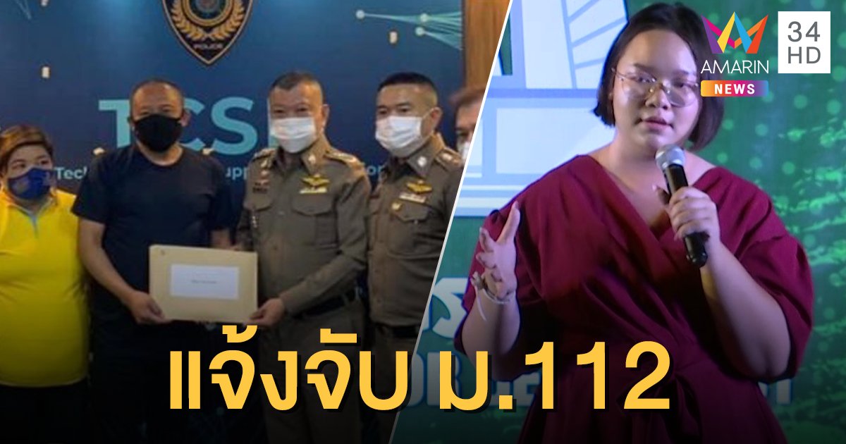 "ดี้ นิติพงษ์" นำทีมยื่นปอท. แจ้งจับ "รุ้ง ปนัสยา" ผิดม.112