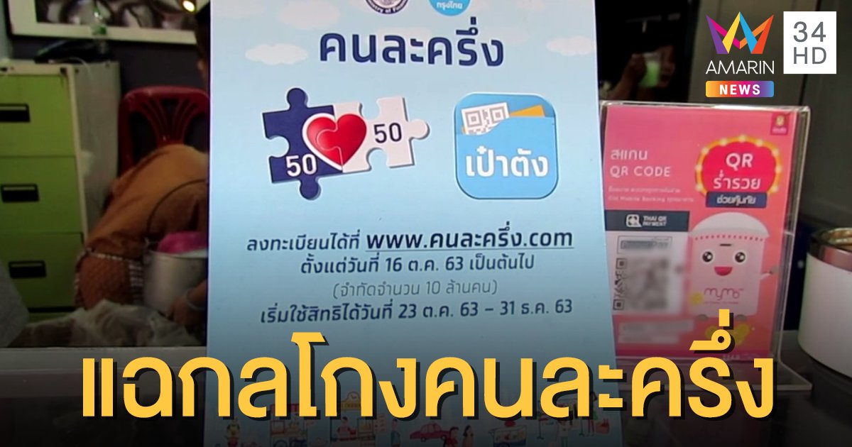 โกงหนักมาก! แฉทุจริต  "คนละครึ่ง" ร้านค้ารวมหัวลูกค้าแบ่งส่วนต่าง