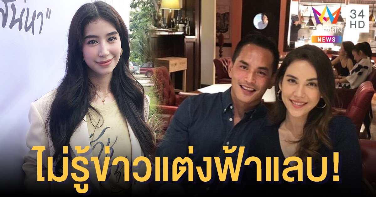 “มิ้นต์” รับตกใจไม่รู้ข่าวลือ “แมท-สงกรานต์” มีแพลนแต่ง ยันไม่ใช่คู่ตัวเอง