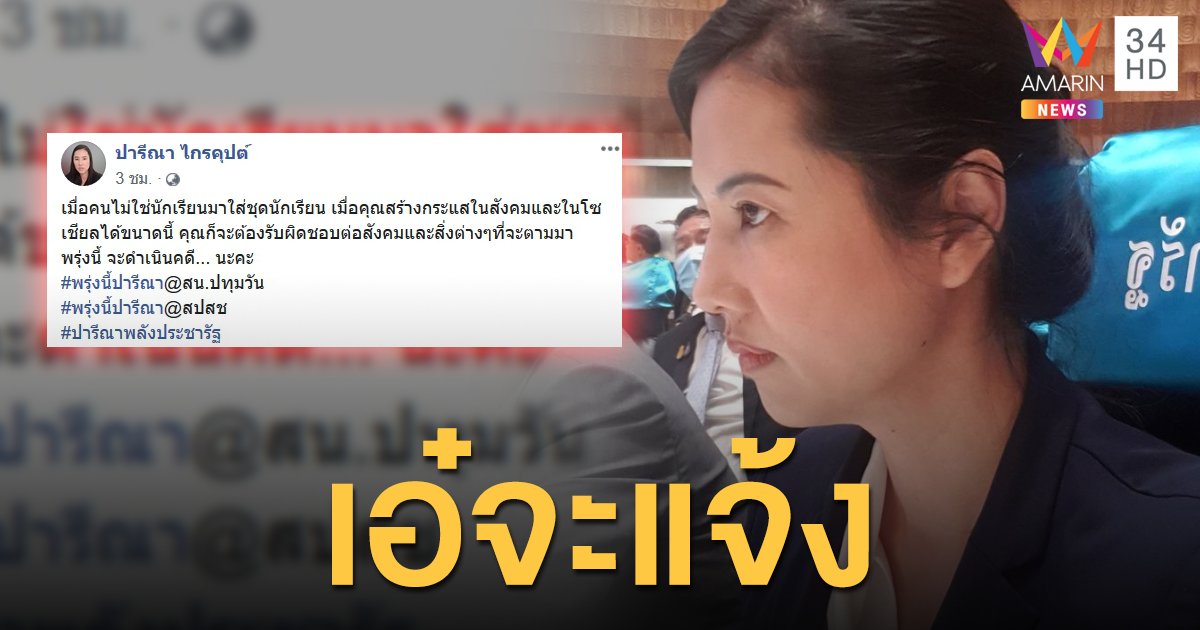 "ปารีณา" จ่อแจ้งความสาวชุดนร. ชูป้ายถูกครูทำอนาจาร