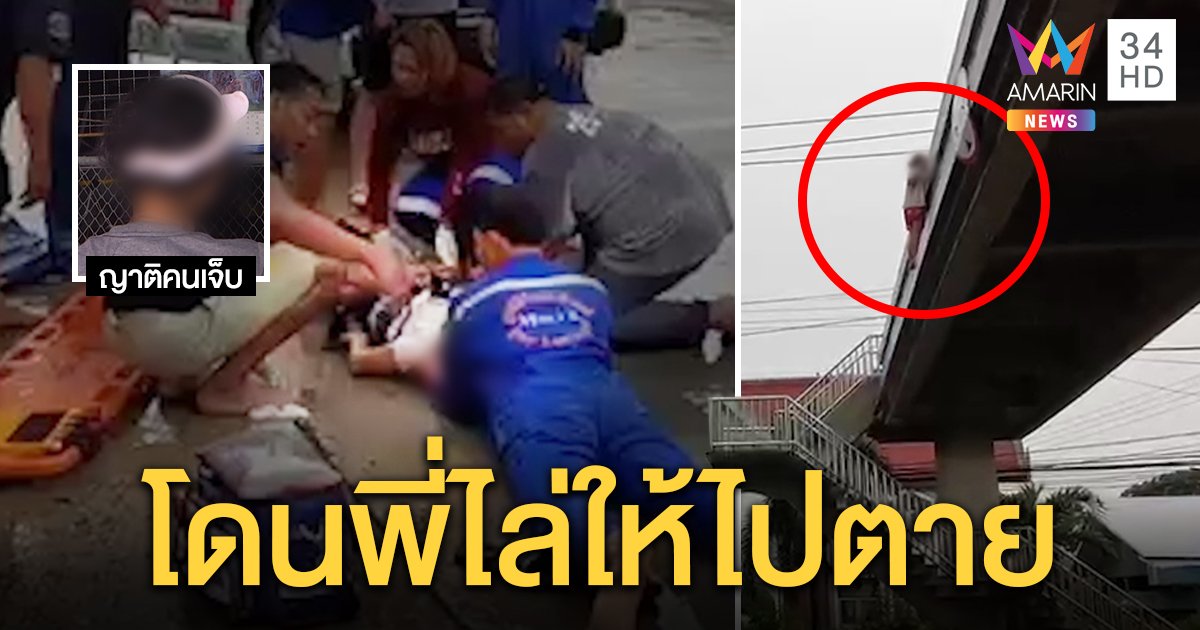 สาวป่วยจิตหวังโดดสะพานดับ ญาติเผยชนวนน้อยใจทอดเนื้อไม่สุกทำพี่ฉุนไล่ไปตาย (คลิป)