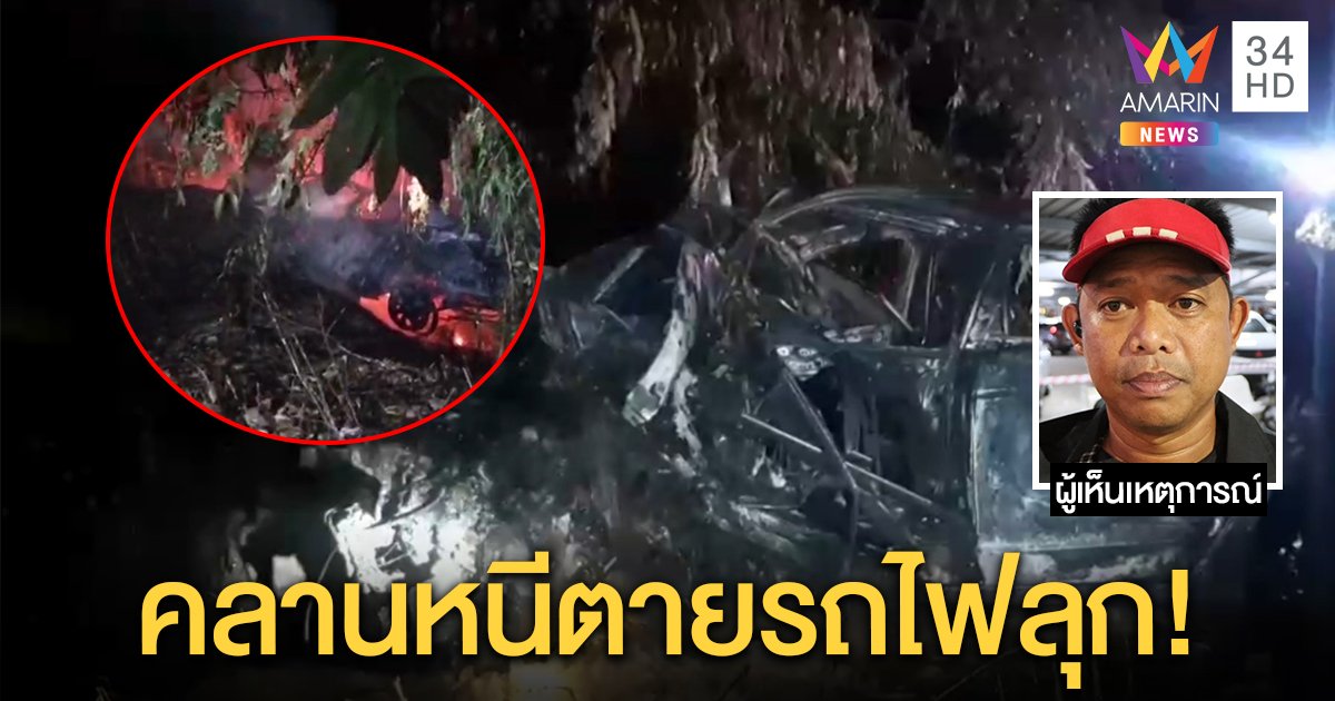 ย่างสด 2 ศพ! เก๋งแหกโค้งชนต้นไม้ทำไฟลุก คนเจ็บเผยนาทีคลานหนีเลยรอดตาย (คลิป)