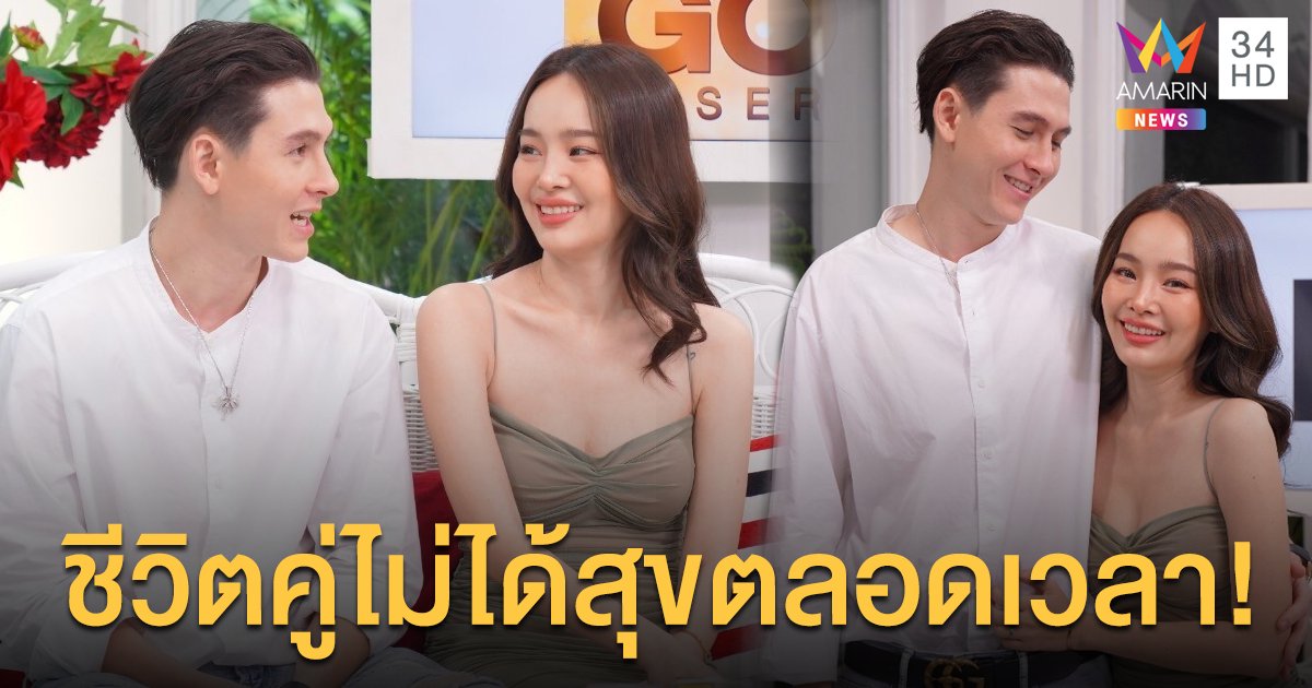 "กวินท์-ปุ้ย" เปิดใจทั้งน้ำตา กดดัน! คนจับตาคู่รักเน็ตไอดอลต้องมีความสุขตลอดเวลา