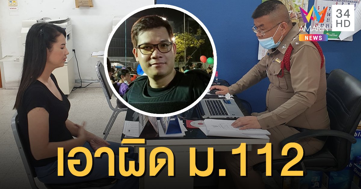 ขึ้นโรงพักอีกแล้ว! "ปารีณา"แจ้งความเอาผิด ม.112 "ครูใหญ่ ขอนแก่น"