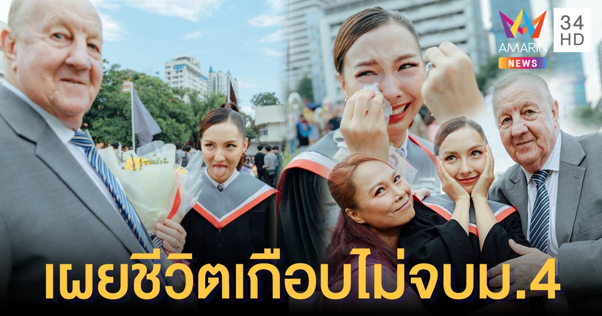 "คารีสา สปริงเก็ตต์" ในวันรับปริญญา เผยชีวิตเกือบไม่จบม.4 เคยเกเรจนแม่ร้องไห้โทษตัวเอง