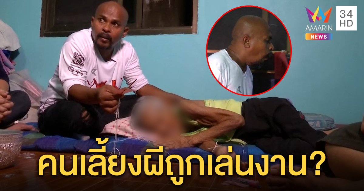 “หมอปลา” อ้วกพุ่งไล่ผียาย 90 พูดเขมร แพทย์แจงอั้นขี้ 2 เดือนเหตุตัวเหม็นเหมือนศพ (คลิป)