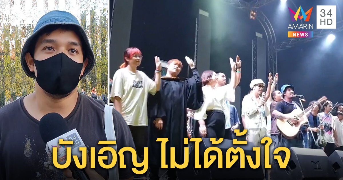 “ตูน T_047” แจงดราม่าแกนนำราษฎรขึ้นคอนเสิร์ต ชี้เรื่องบังเอิญร่วมแคมเปญไร้เสียง (คลิป)
