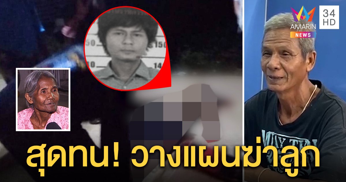 สุดทนลูกขี้เหล้า! พ่อคว้ามีดไล่ฟันดับสยอง แม่ไม่เก็บศพ รับผัวเคยคิดฆ่าลูกจบปัญหา (คลิป)
