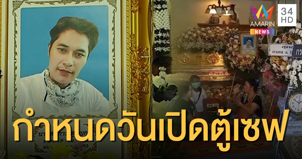 เปิดเซฟอ่านพินัยกรรม 'เสี่ยเต้ย' หลังเผาศพ 25 พ.ย. เผยชีวิตวัยเด็กสุดจน-ลำบาก