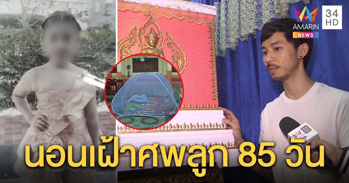 จ่อแห่โลง “น้องครีม” จี้ตอบปมฉีดวัคซีนดับ พ่อกู้เงินเช่าศาลากางเต็นท์เฝ้าศพ 85 วัน (คลิป)