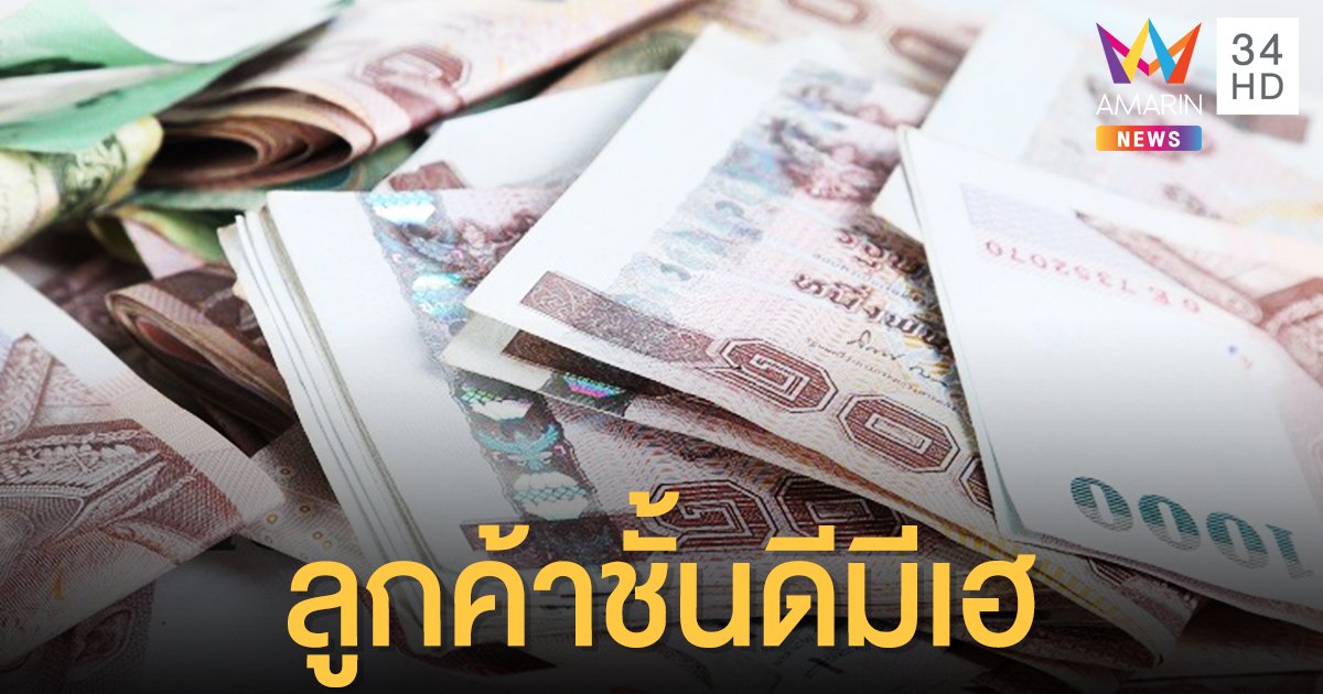 ลูกค้าชั้นดีมีเฮ "ธอส." เตรียมจ่ายแคชแบ็ก 500-1,000 บาท เป็นของขวัญปีใหม่