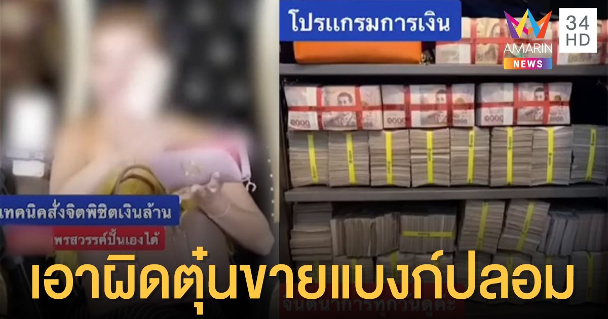 งานเข้า "ครูสิตา" ไลฟ์โค้ชโปรแกรมจิตสั่งรวย เหยื่อแจ้งความหลอกขายแบงก์ปลอม