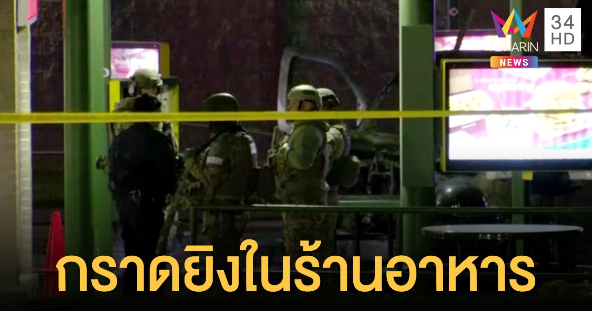 กราดยิงกลางร้านอาหารในสหรัฐฯ ดับอย่างน้อย 2 ราย บาดเจ็บสาหัสจำนวนมาก