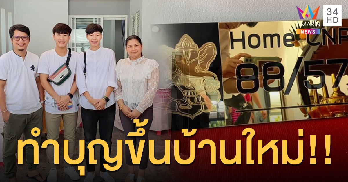 ครอบครัว “ป๊ายปาย โอริโอ้” ขึ้นบ้านใหม่  “นุ๊ก ธนดล” ร่วมยินดี