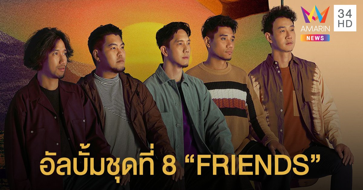 “FRIENDS” อัลบั้มใหม่จาก POTATO ประเดิมเพลง “ทำนองที่มีเธอ”