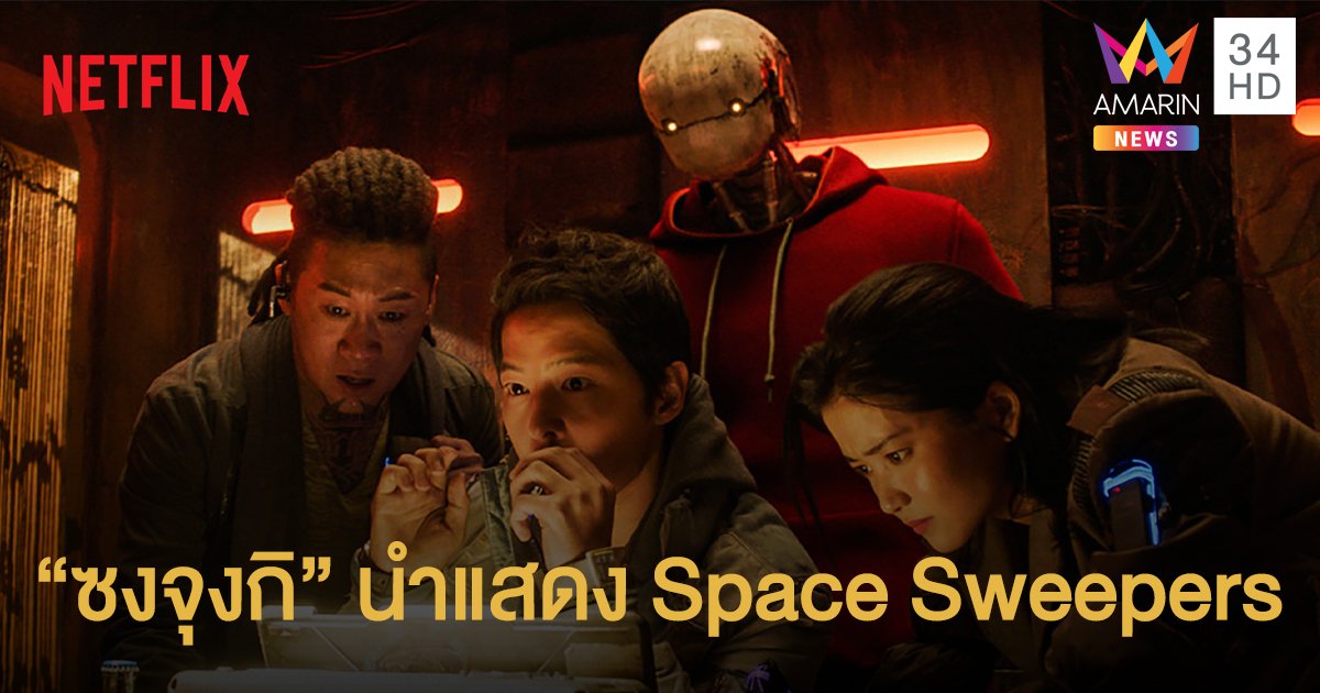 "ซงจุงกิ" นำแสดง "Space Sweepers" หนังไซไฟทริลเลอร์ฟอร์มยักษ์