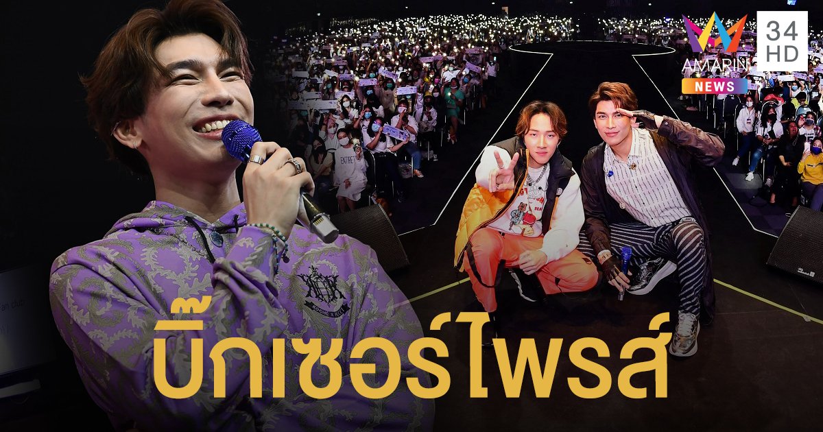 "มิว ศุภศิษฏ์" เปิดตัวซิงเกิล 2 สุดยิ่งใหญ่-บิ๊กโปรเจค 5 งานยักษ์