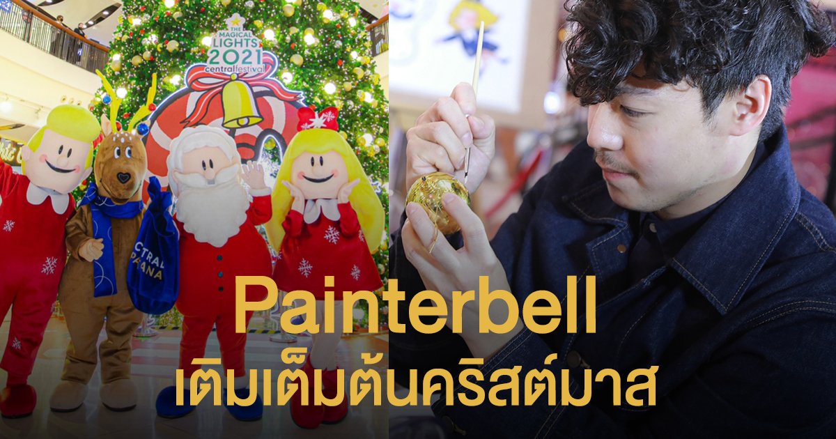 "Painterbell" เติมเต็มต้นคริสต์มาส-การตกแต่งศูนย์การค้าในเครือเซ็นทรัล