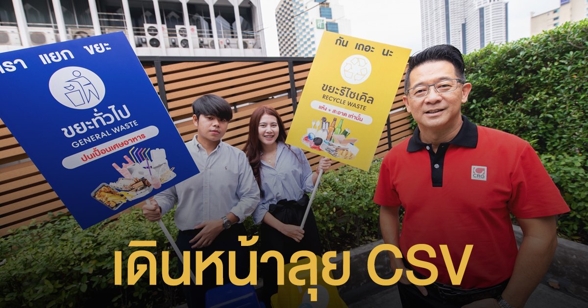 CRG เดินหน้าลุย CSV ปลุกธุรกิจร้านอาหารช่วยเหลือสังคมแบบยั่งยืน