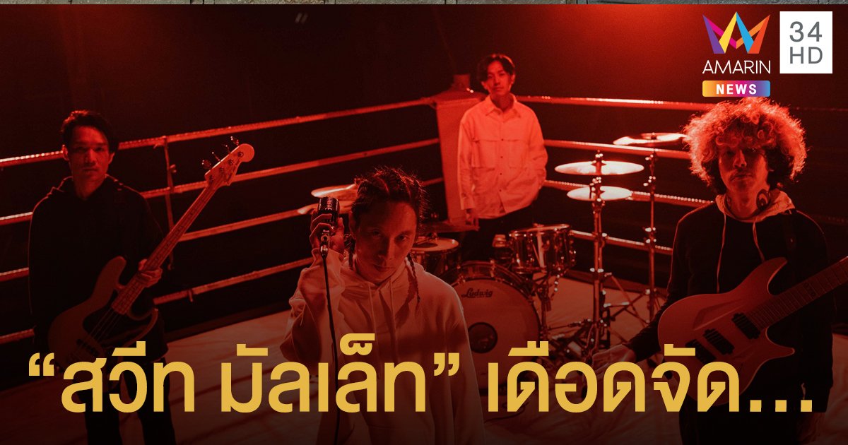 “สวีท มัลเล็ท” เดือดจัด… ปล่อยเพลง “ORAL” อัดหน้าพวกปากเก่ง!