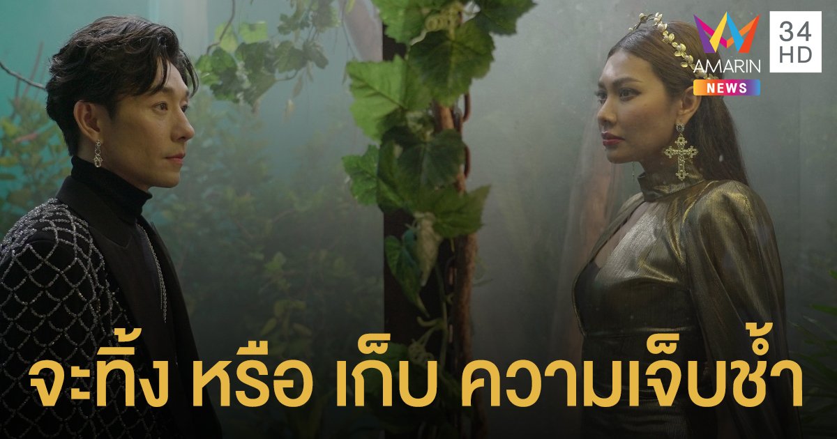 “บอย x แก้ม” เปิดซิงโปรเจกต์ยักษ์ ส่ง “แผล” ถามใจจะทิ้ง หรือ เก็บ ความเจ็บช้ำ