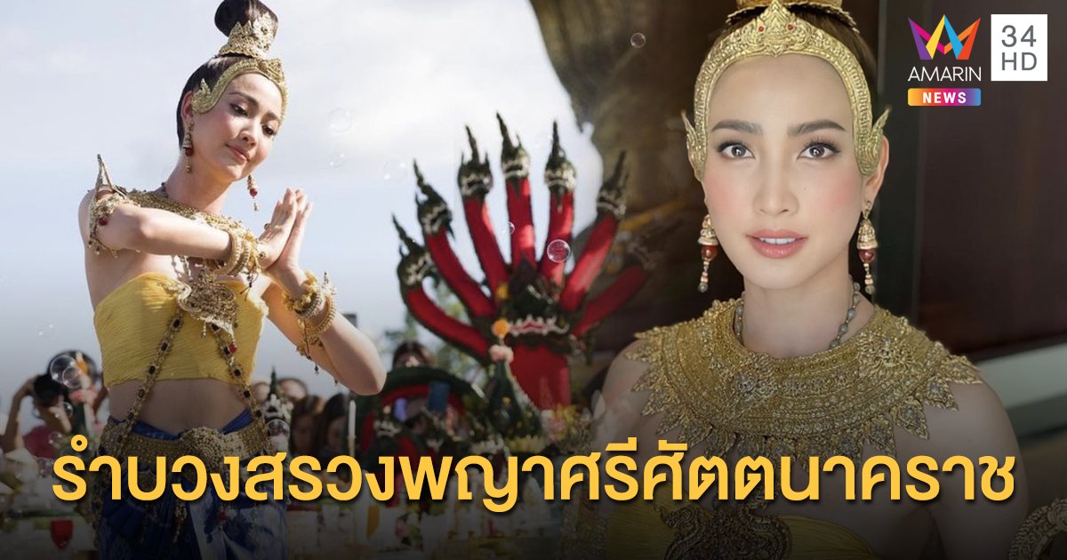 งดงาม “แต้ว ณฐพร” รำบวงสรวงพญาศรีศัตตนาคราช ที่จังหวัดนครพนม