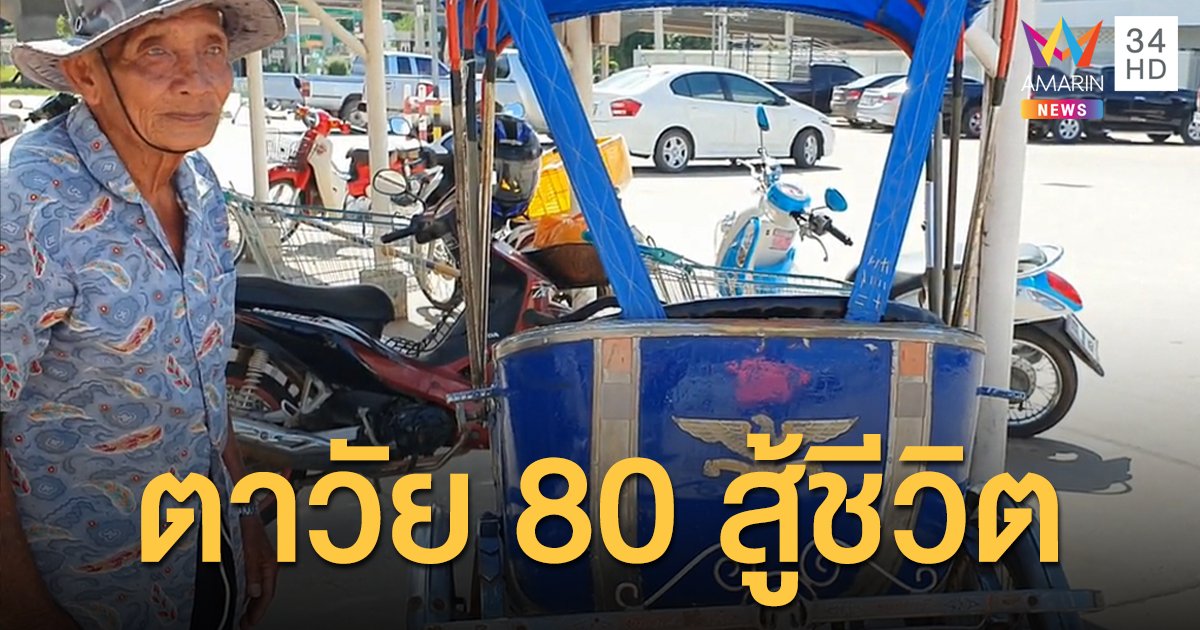 ขอถีบ 3 ล้อ จนกว่าจะหมดลมหายใจ... พ่อเฒ่าวัย 80 สู้ชีวิต ไม่ขอเป็นภาระใคร