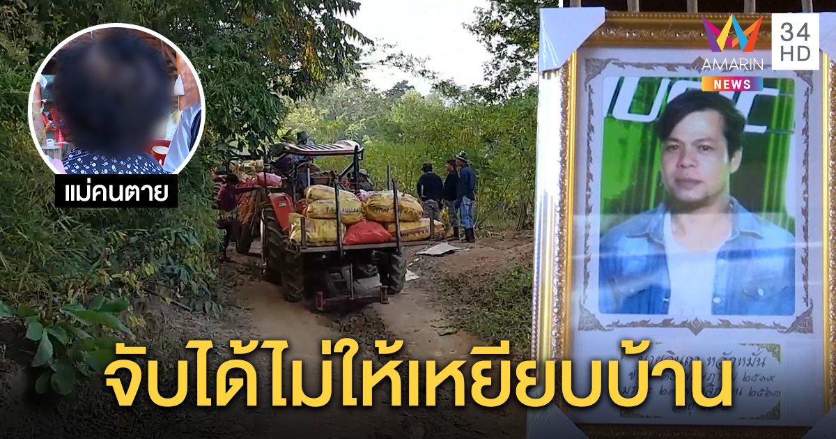 พุ่งปมชู้สาวเหตุซุ่มยิงหนุ่มรถไถดับ แม่เผยนกแสกร้องเป็นลาง ลั่นจับได้ไม่ให้ขอขมาศพ (คลิป)