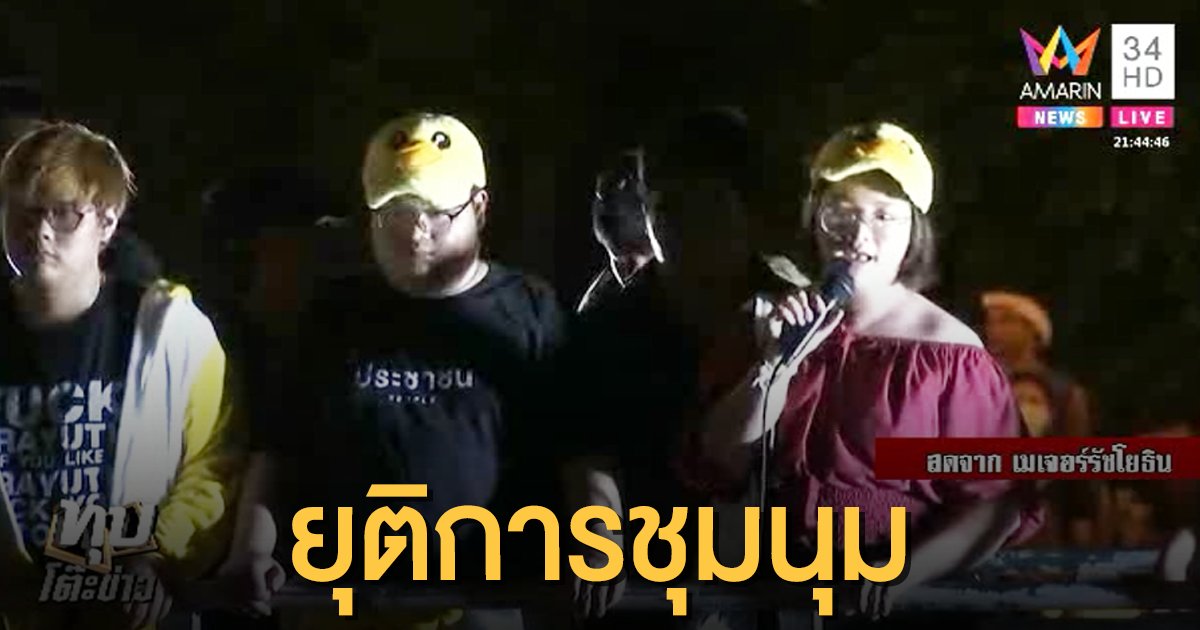 ราษฎรประกาศยุติชุมนุม นัดใหม่ 27 พ.ย. ยกระดับไล่นายกฯ