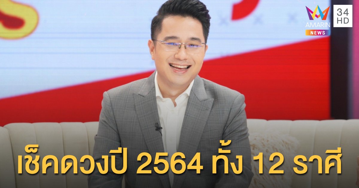 ดวงปี 2564 ครบทั้ง 12 ราศี โดยหมอช้าง ทศพร ศรีตุลา