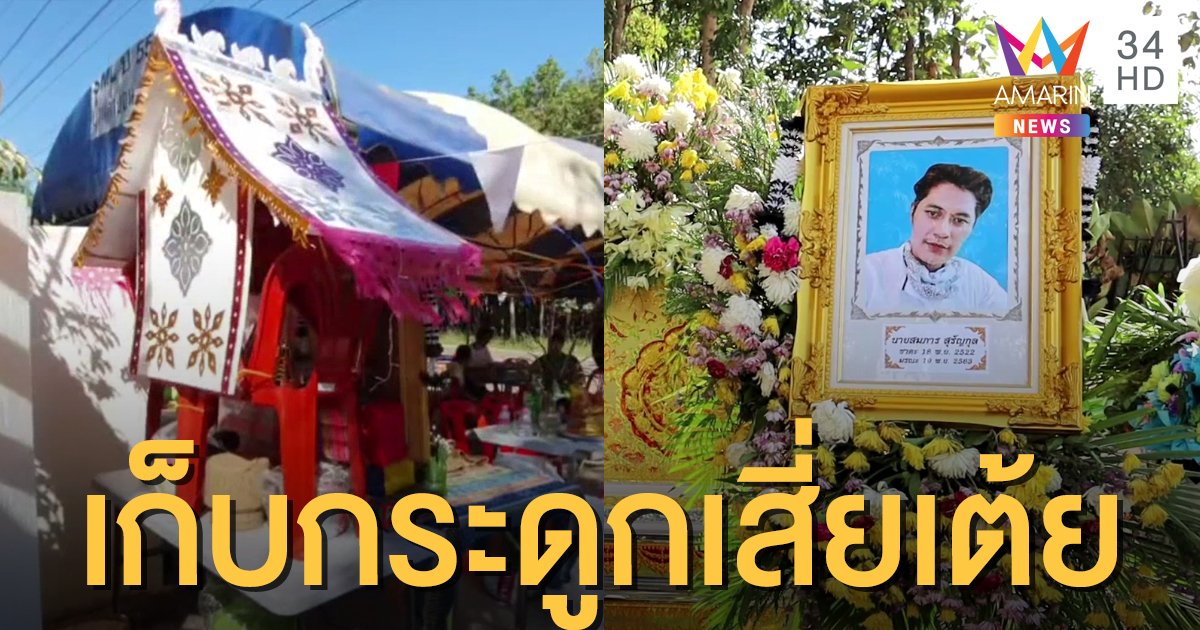 ญาติเก็บกระดูก “เสี่ยเต้ย” ทำบุญอุทิศส่วนกุศล ย้ำยังไม่รีบเปิดพินัยกรรม