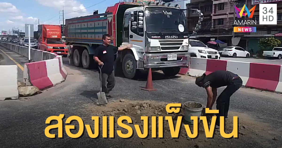 สองหนุ่มน้ำใจงาม ช่วยกันตักดินออกจากถนน ทำรถยูเทิร์นไม่ได้ คนยกนิ้วชื่นชม
