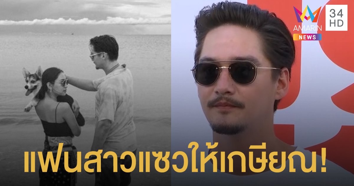 "อนันดา" เขิน "ณัฐ ณิชชา" แซวให้ไปเกษียณ เป็นพ่อบ้าน เดี๋ยวดูแลเอง