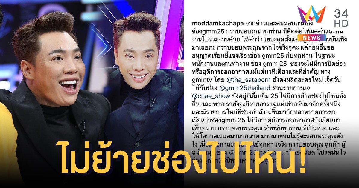 "มดดำ คชาภา" ขอบคุณทุกคนเสนองานมาเพียบ ยืนยันไม่ย้ายช่องไปไหน