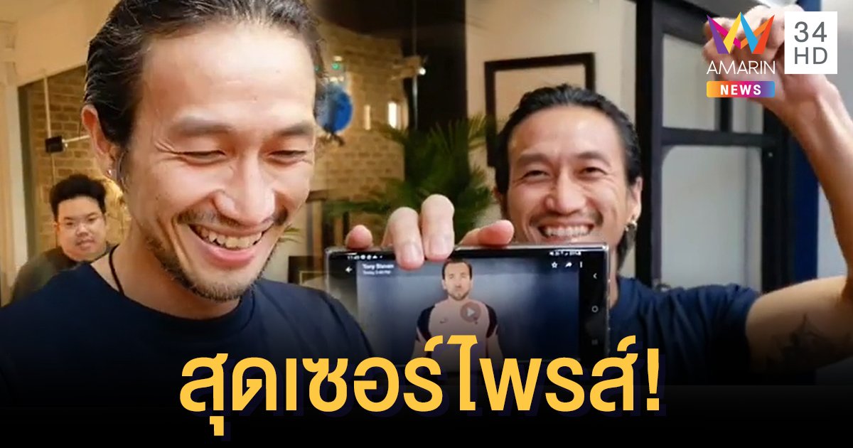 “ตูน บอดี้สแลม” ยิ้มแก้มแตก “แฮร์รี่ เคน” นักฟุตบอลในดวงใจส่งคลิปอวยพรงานแต่ง!!