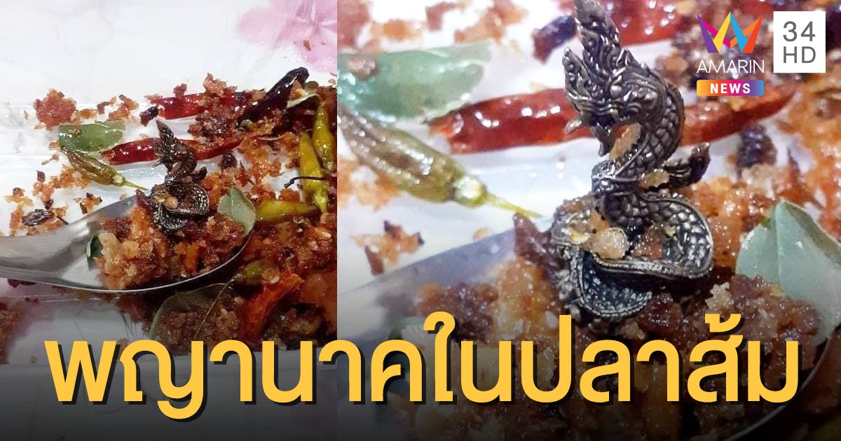 สาธุ 99 สาวซื้อปลาส้มทอดมากิน แจ็คพอตเจอ "'พญานาค" ติดมาด้วย